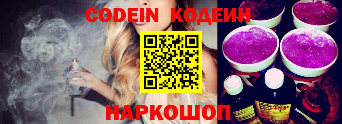 Codein напиток Lean (лин)  Вход с VPN  Кодеин Purple Drank  Зима 